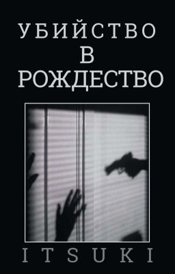 УБИЙСТВО В РОЖДЕСТВО 