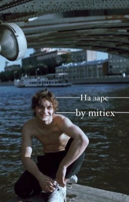 На заре|Турбо