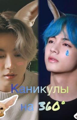 Каникулы на 360°