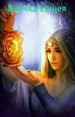 Внучка Кощея