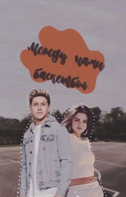 Между Нами Баскетбол