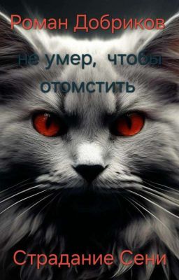 Страдание Сени 