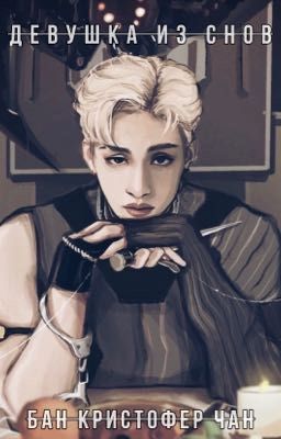 ДЕВУШКА ИЗ СНОВ 