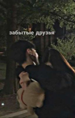 forgotten friends | забытые друзья 