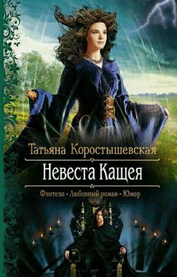 Татьяна Коростышевская - Невеста Кащея.