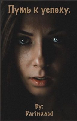 Путь к успеху.
