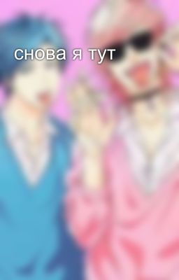 снова я тут