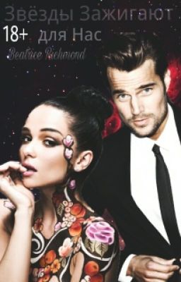 Звезды зажигают для нас. Страсть(18+;21+)