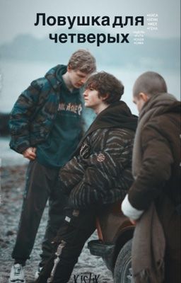 Ловушка для четверых 