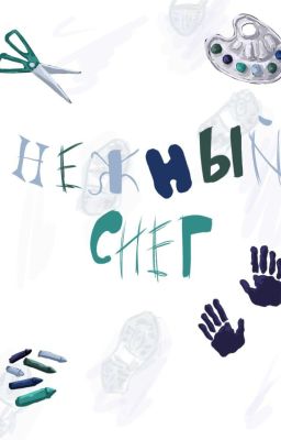 Нежный снег