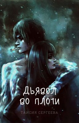 дьявол во плоти 18+