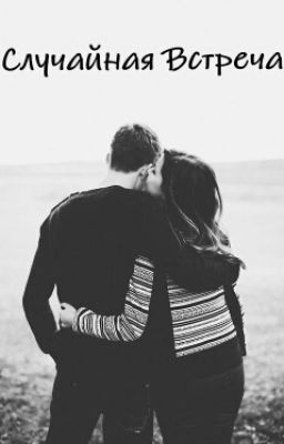 Случайная Встреча