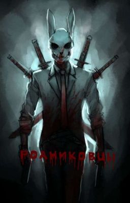 Убей или будь убитым. Том 1 - Мясорубка. 