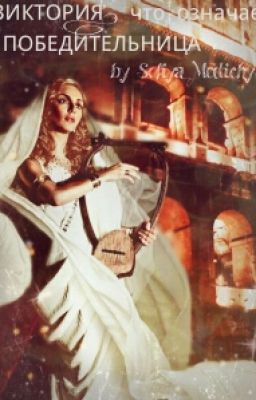 ВИКТОРИЯ, что означает ПОБЕДИТЕЛЬНИЦА