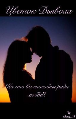 Цветок Дьявола.