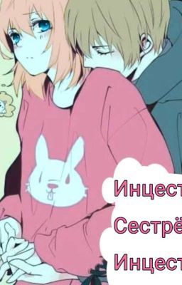 Инцест, сестрёнка, инцест