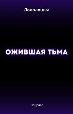 Лололошка. Ожившая тьма