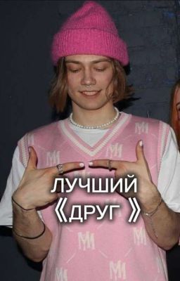ЛУЧШИЙ ДРУГ||НКЕЙ☆°