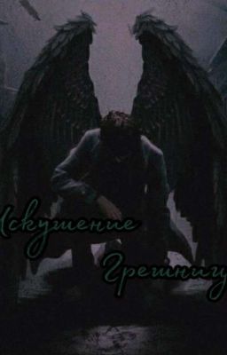 Искушение грешницы