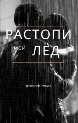 Растопи мой лёд | 1 СЕЗОН +18