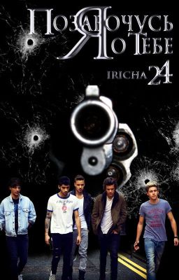 Я позабочусь о тебе || 1D