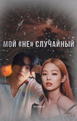 Мой "не" случайный