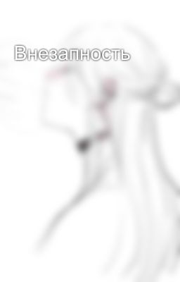 Внезапность