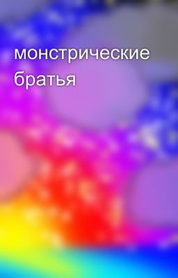 монстрические братья