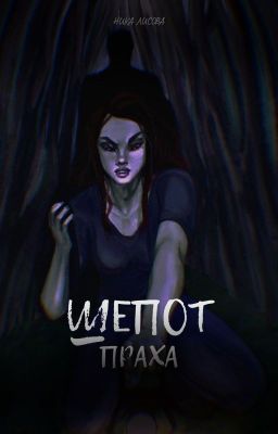 Шепот праха