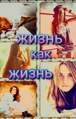 Жизнь как жизнь.