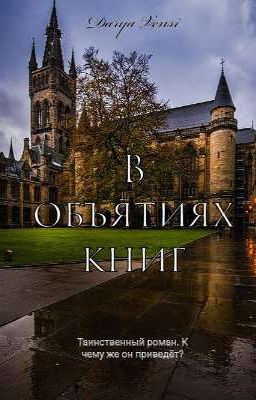 В объятиях книг