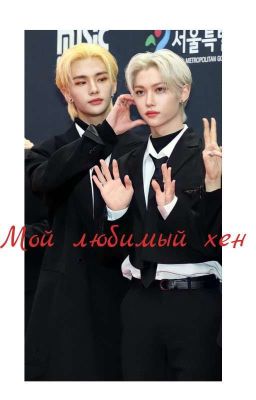 Мой Любимый Хен°