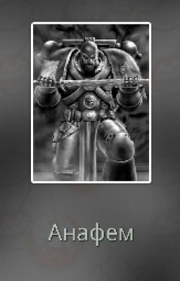 Анафем