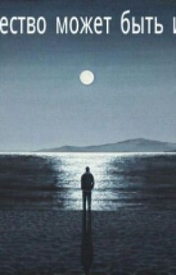 Одиночество может быть иллюзией.