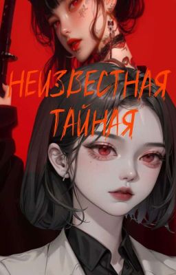 Неизвестная. Тайная