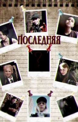 Последняя !!ЗАМОРОЖЕН!!