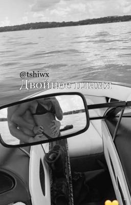 Двойное пламя