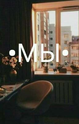 МЫ