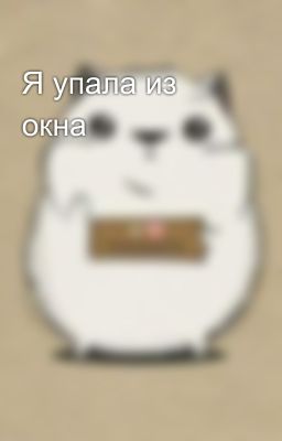 Я упала из окна