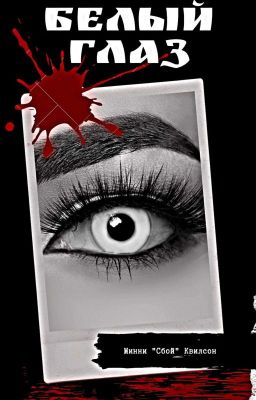 Минни "Сбой" Квилсон, или Белый глаз