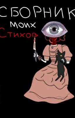 Сборник моих стихов