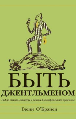 Быть джентльменом   Гленн О'Брайен
