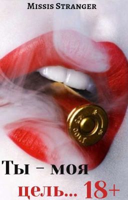 Ты - моя цель... 18+