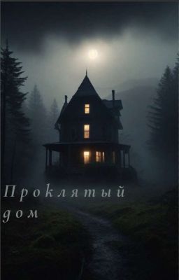 Проклятый дом 