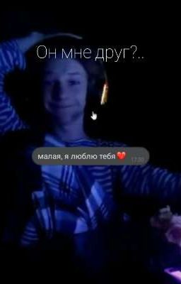 Он мне друг?..