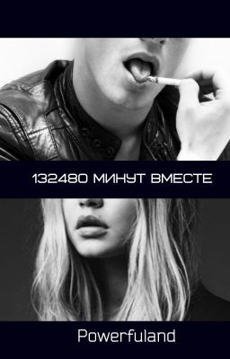 132480 минут вместе(18+) (Редактируется)