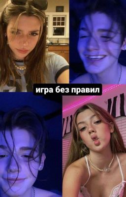 игра без правил//payton moormeier
