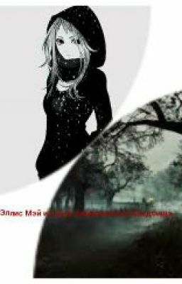 Эллис Мэй и Тайна Заброшенного Кладбища 