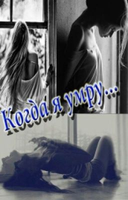 Когда я умру... #Wattys2016