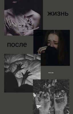 жизнь после...